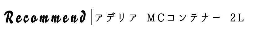 アデリア(石塚硝子) 貯蔵びん MCコンテナー (814)