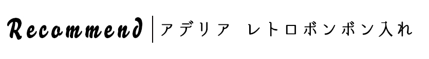 レトロ ボンボン入れ アデリアレトロ ボンボン入れ(ミニ) アデリア/石塚硝子