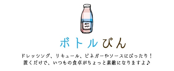 ボトルタイプ、ドレッシング
