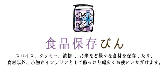 食品保存瓶、クッキー