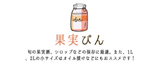 果実瓶