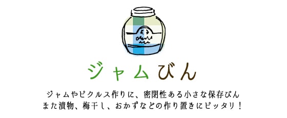 ジャム瓶