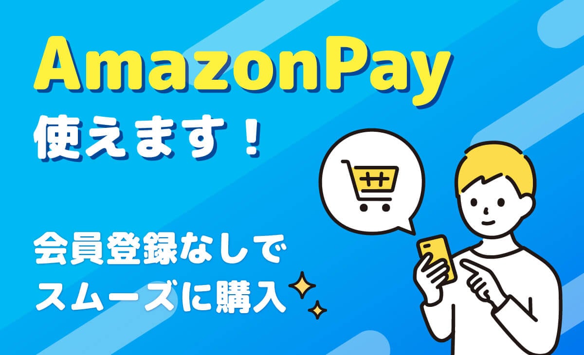 当店でAmazon Pay決済がご利用いただけます。
Amazonアカウントをお持ちなら、登録なしですぐお支払いOK!