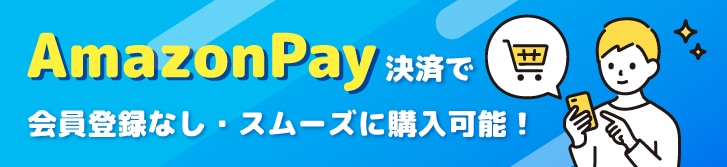 当店でAmazon Pay決済がご利用いただけます。Amazonアカウントをお持ちなら、登録なしですぐお支払いOK！