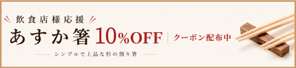 飲食店様応援キャンペーン！あすか箸10％OFFクーポン