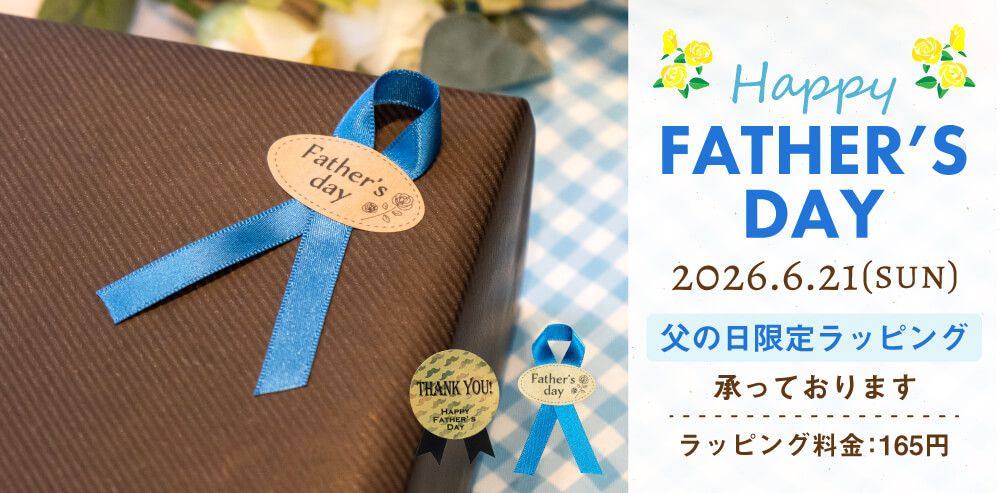 父の日 ギフトラッピング