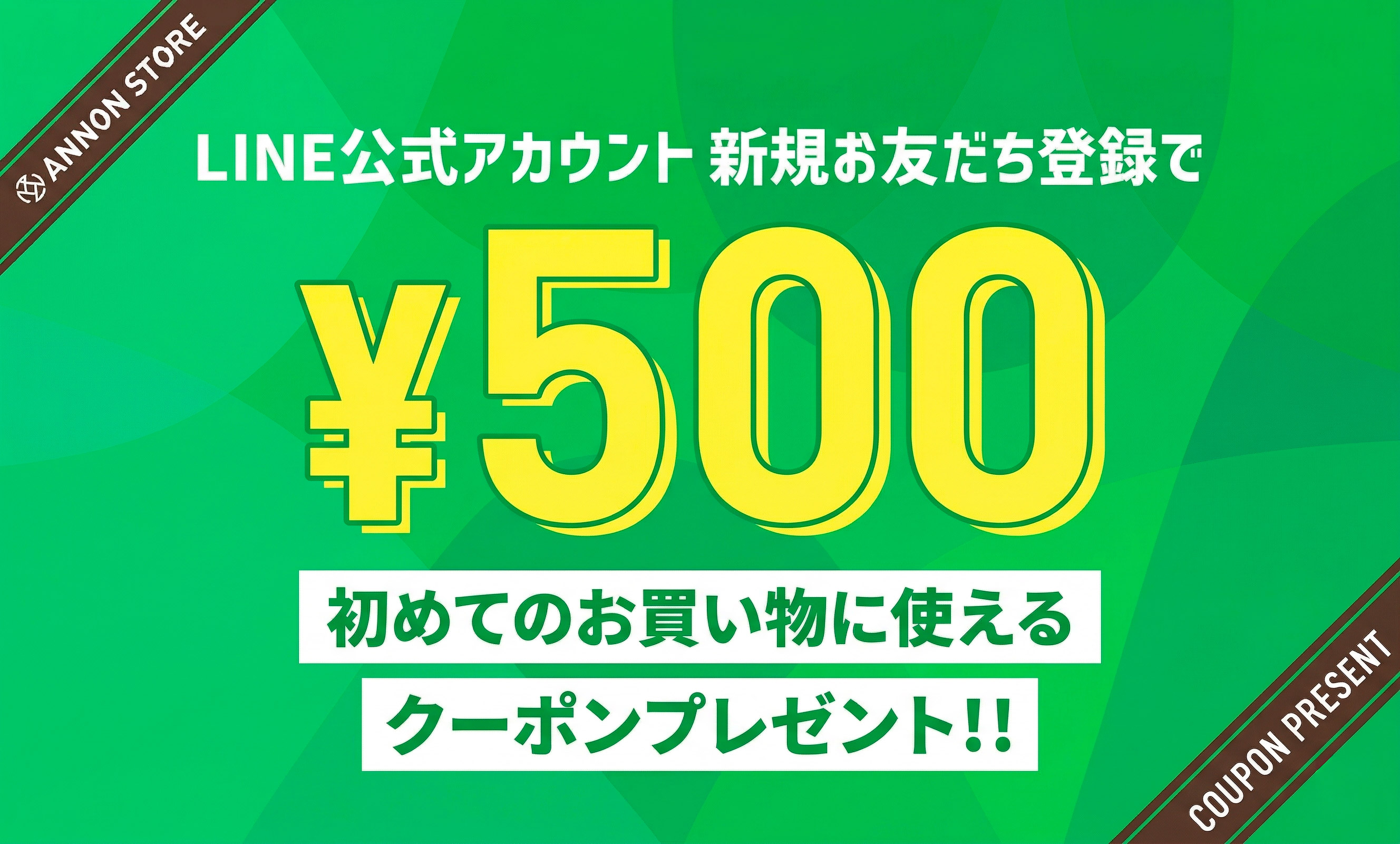 LINE友だち登録で500円クーポンプレゼント