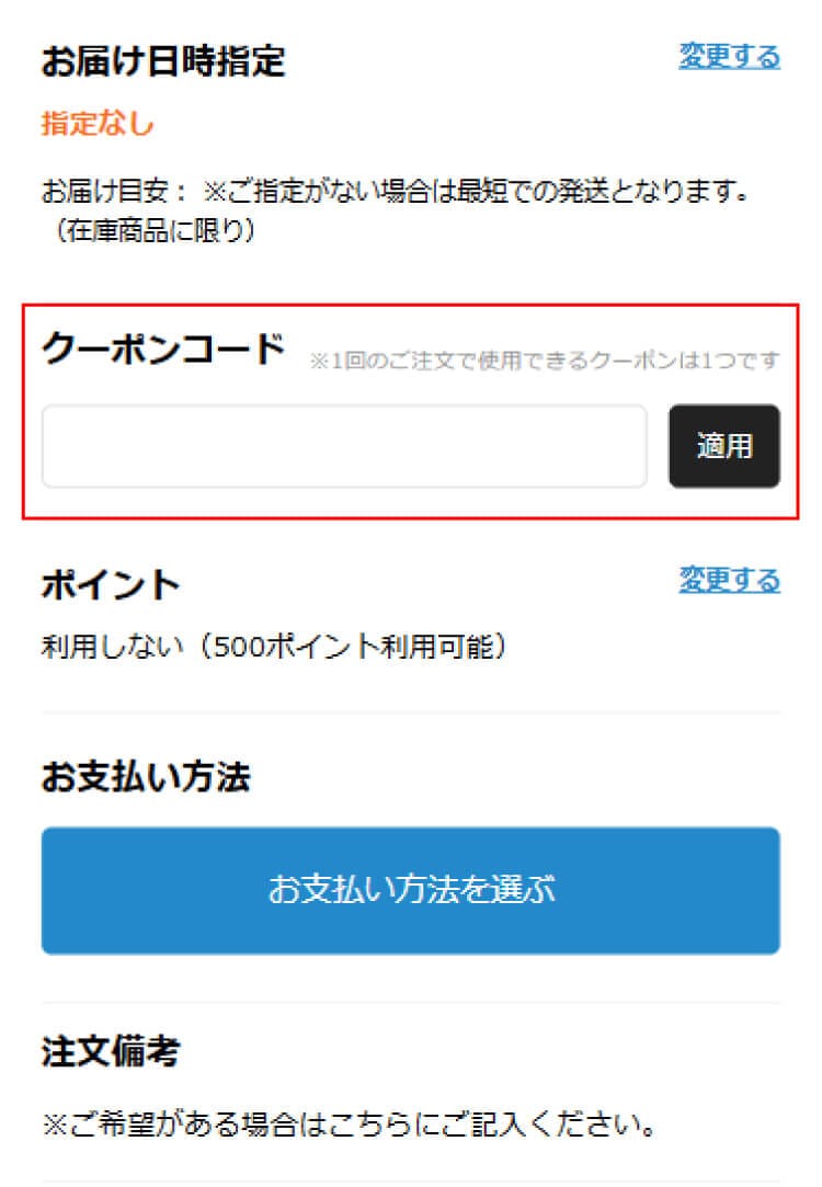 クーポンコード入力