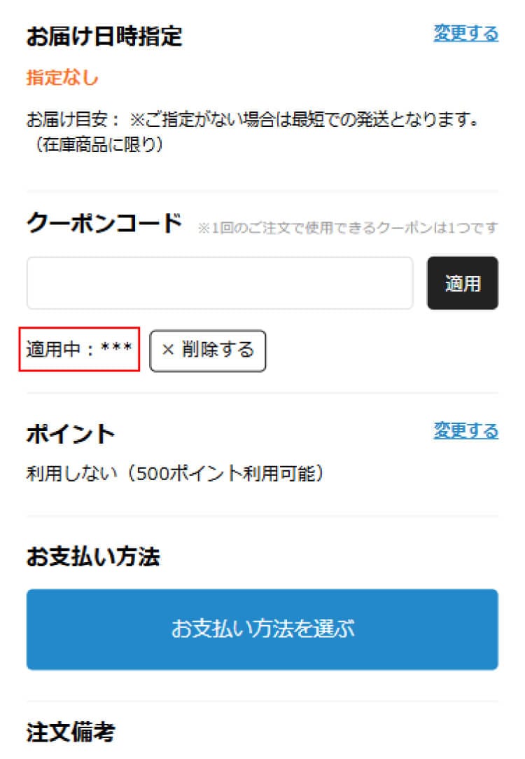 適用確認