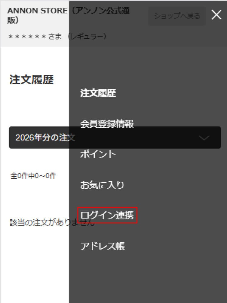 ログイン連携を選択
