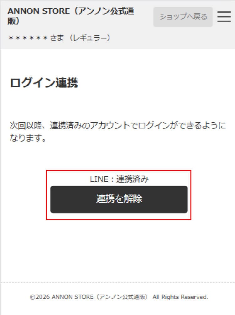 LINE連携済みの表示