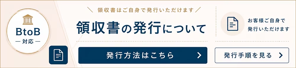領収書についてはこちら
