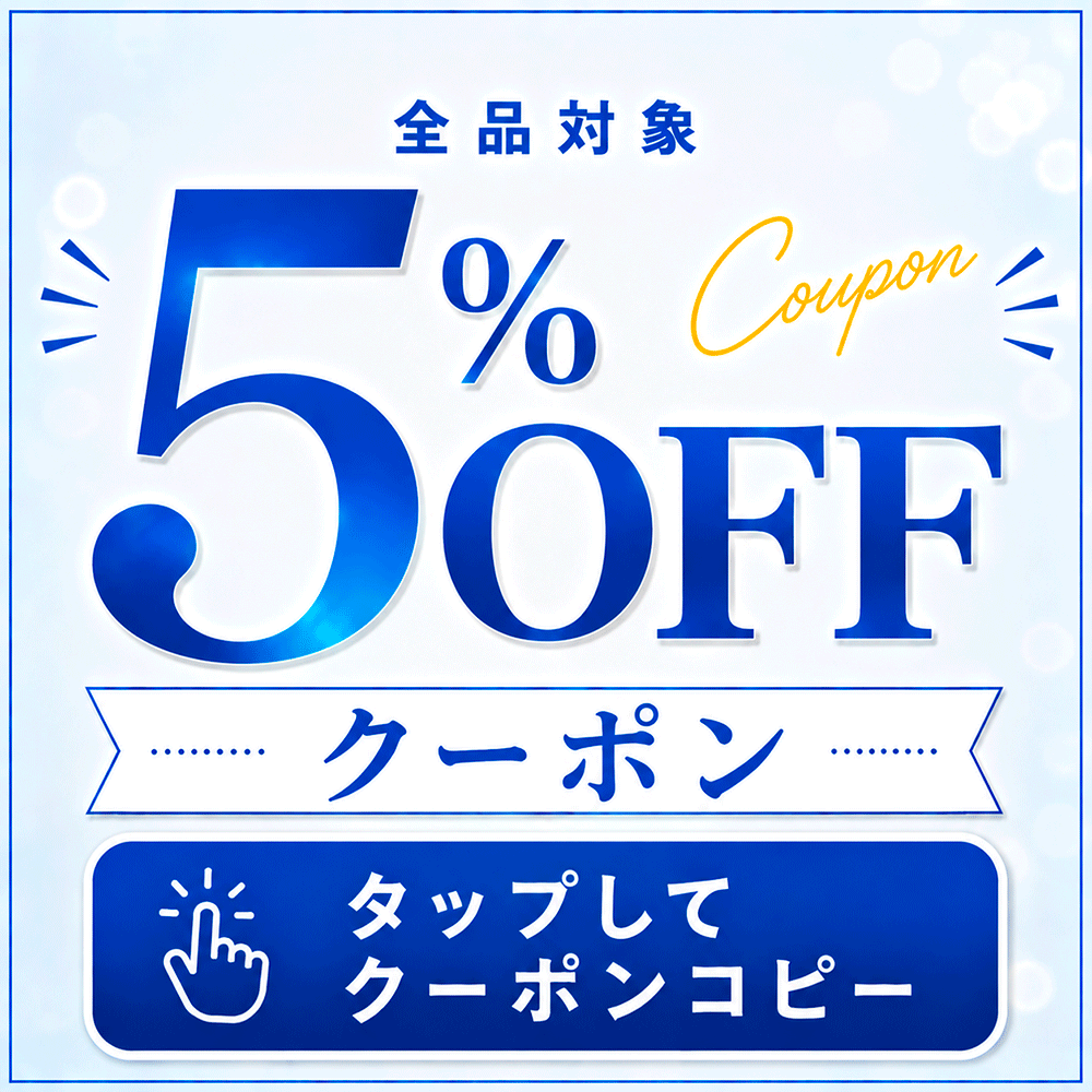 クリックして5%OFFクーポンをコピー