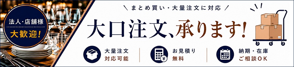 飲食店様・法人様向け。大口注文承ります。