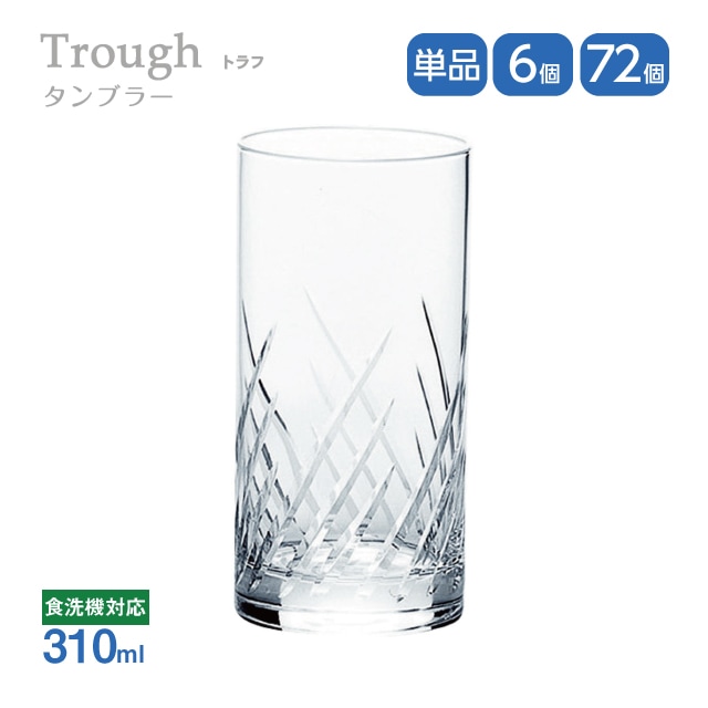 タンブラー 310ml 6個セット トラフ Trough 東洋佐々木ガラス