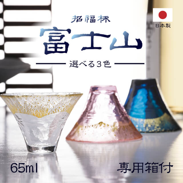 富士山グラス 単品 金透き・金さくら・金紺 専用箱入 東洋佐々木ガラス（42085G・42085G-ERP・2085G-SHB）