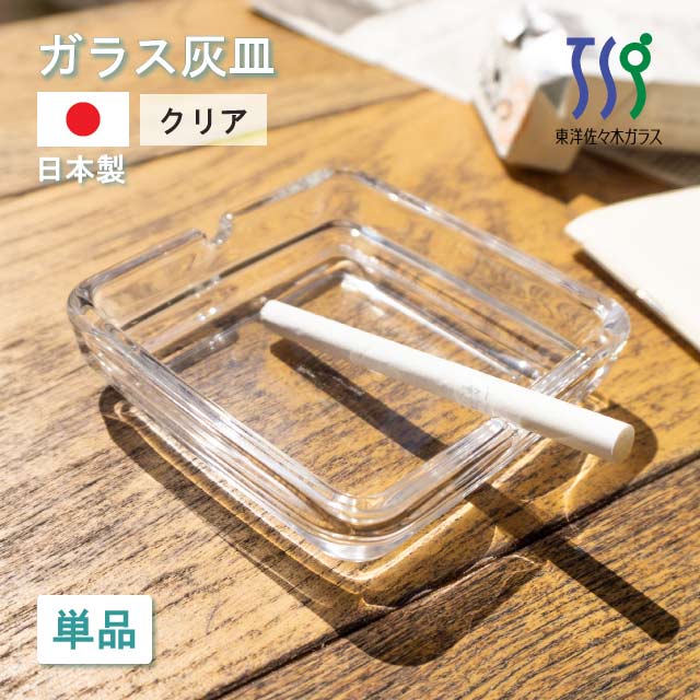 灰皿 クリア 東洋佐々木ガラス（54008）