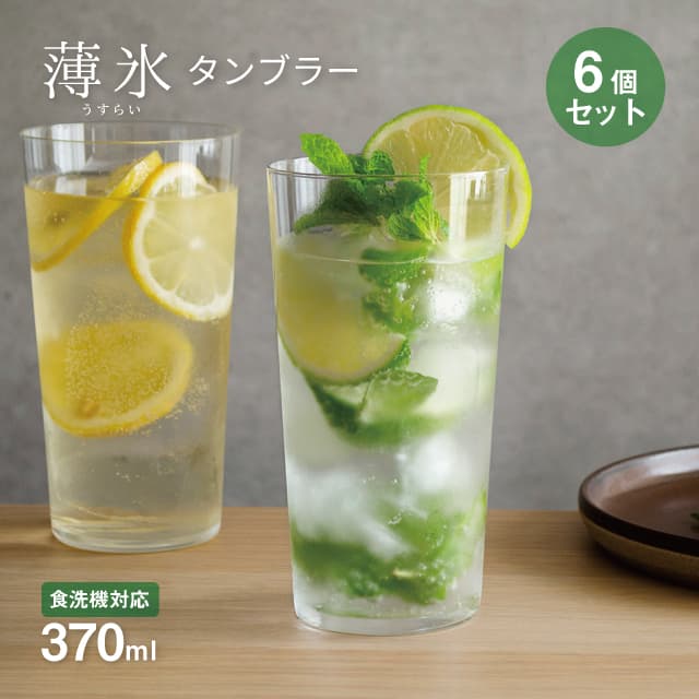 タンブラー 薄氷 370ml 6個セット