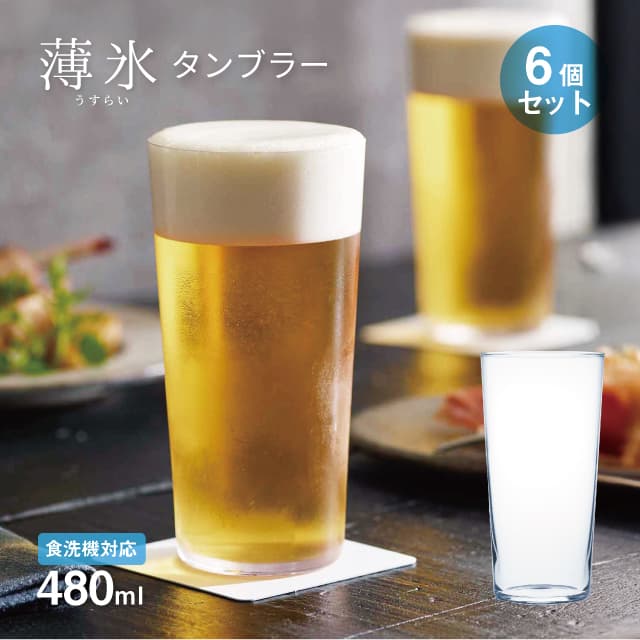 タンブラー 薄氷 480ml 6個セット