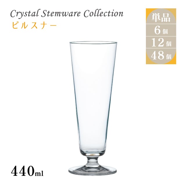 ピルスナー 440ml 単品売り・6個セット・12個セット・48個セット Crystal Stemware Collection 東洋佐々木ガラス（DKC-12204）脚付きグラス ビール クリスタル