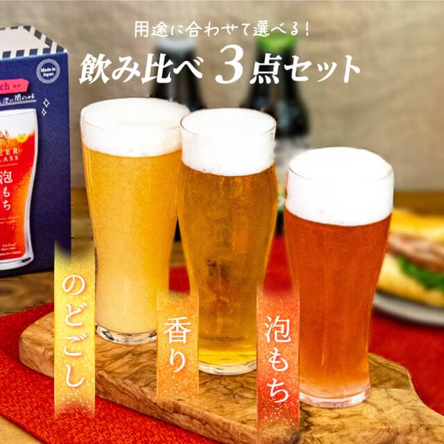 ビアグラス 飲み比べ3点セット 東洋佐々木ガラス（G071-T277）