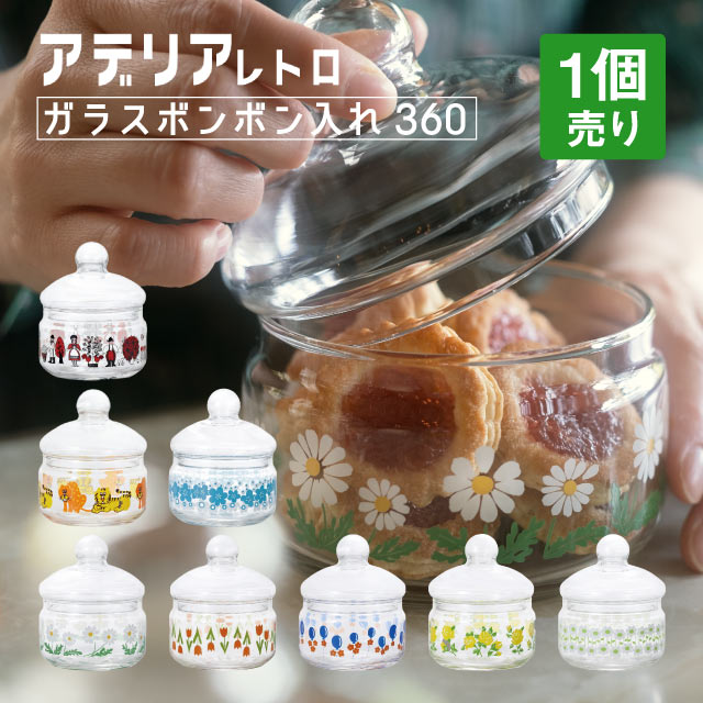 キャニスター ボンボン入れ 360 ガラス 選べる柄 全8種 
