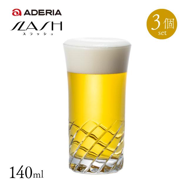 ビールグラス 一口グラス 3個セット 140ml スラッシュ アデリア 石塚硝子（B-2326）
