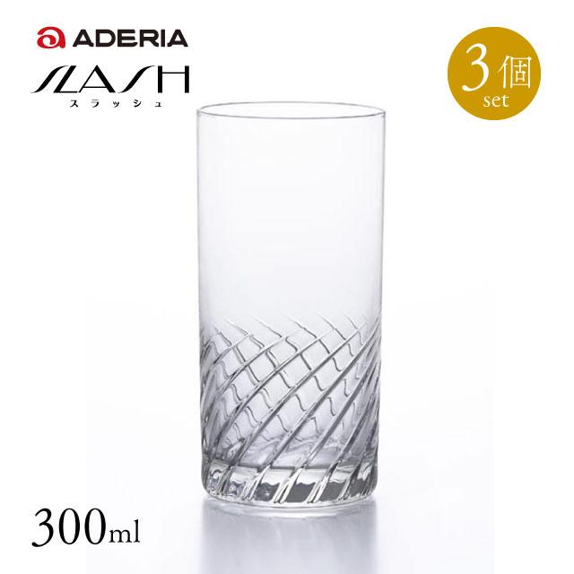 タンブラー10 スラッシュ 3個セット 300ml アデリア 石塚硝子（B-2328）