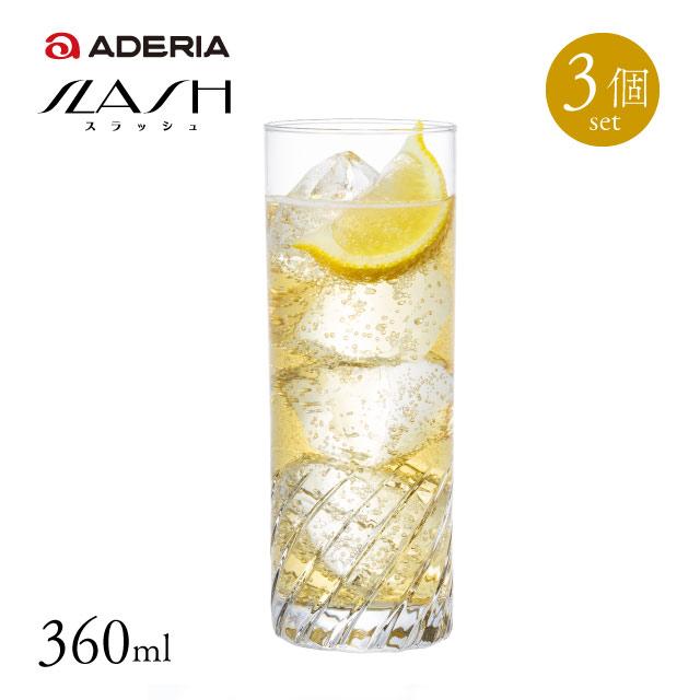 コーリン12 カクテルグラス 3個セット 360ml スラッシュ アデリア 石塚硝子（B-2330）