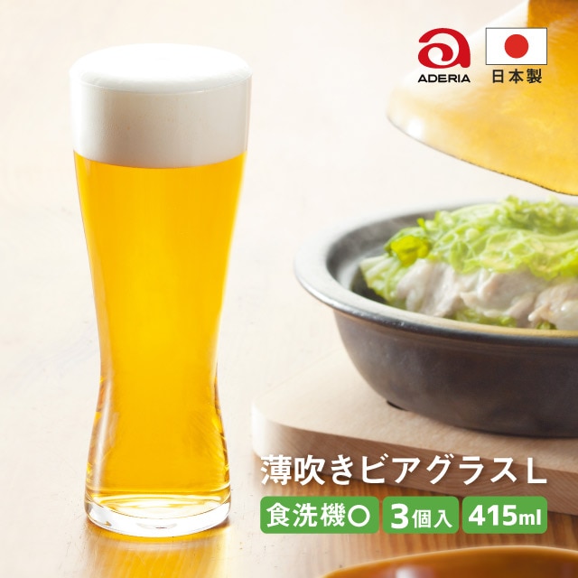 ビールグラス 415ml 薄吹きビアグラス L 3個セット アデリア 石塚硝子（B-6771）
