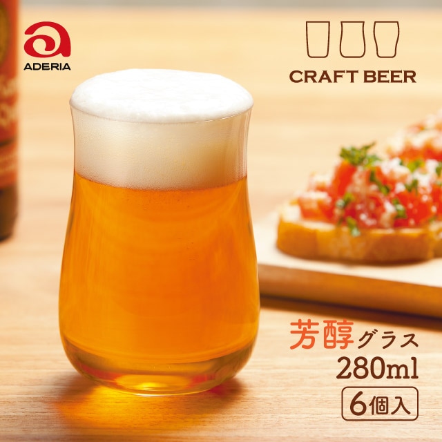 ビールグラス クラフトビア 芳醇 280ml 6個入 アデリア 石塚硝子（B-6782）