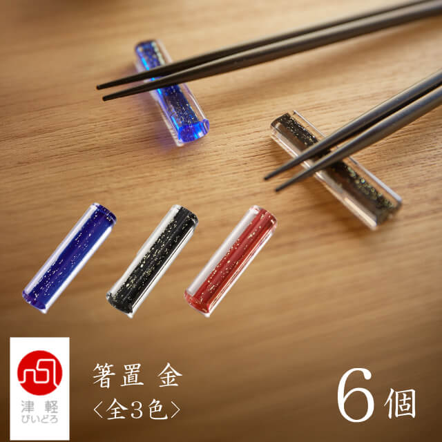 津軽びいどろ 箸置 金 6個 全3色 BL・BK・RD アデリア 石塚硝子（F-49143・F-49144）