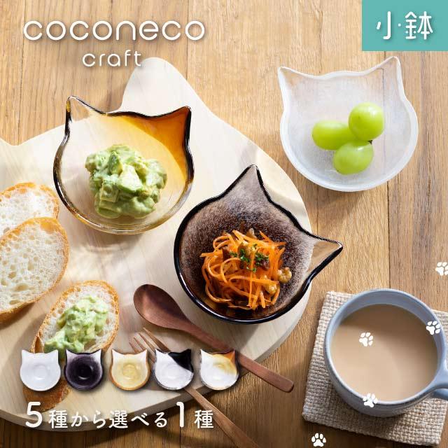 豆皿 coconeco ここねこ 全4種 アデリア 石塚硝子（6831・6832・6833