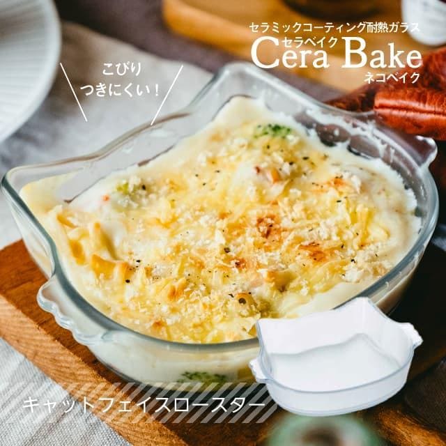 セラベイク CeraBake キャット フェイス ロースター 480ml Cera Bake ネコベイク アデリア 石塚硝子（K-9588）