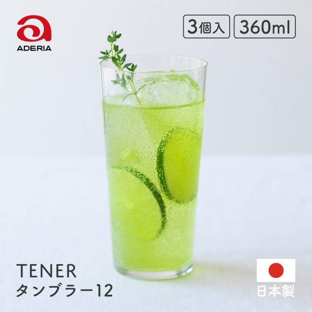 タンブラー12 テネル 360ml 3個入 アデリア 石塚硝子（L-6649）