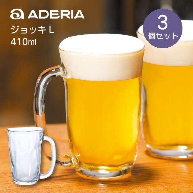 ジョッキ Ｌ 3個入 410ml てびねり アデリア 石塚硝子 （P-6617）