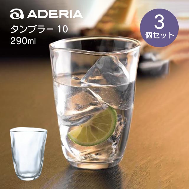 タンブラー10 3個入 290ml てびねり アデリア 石塚硝子 （P-6692）