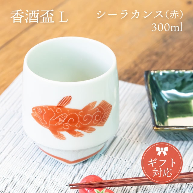 KIHARA 香酒盃 シーラカンス 赤（L）+ 専用化粧箱（429L-907）