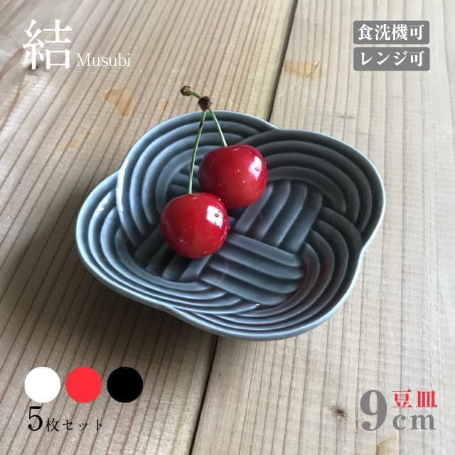 豆皿 9cm 5枚セット 結 白 赤 墨 選べる3カラー 小田陶器（P40901・P40902・P40903）