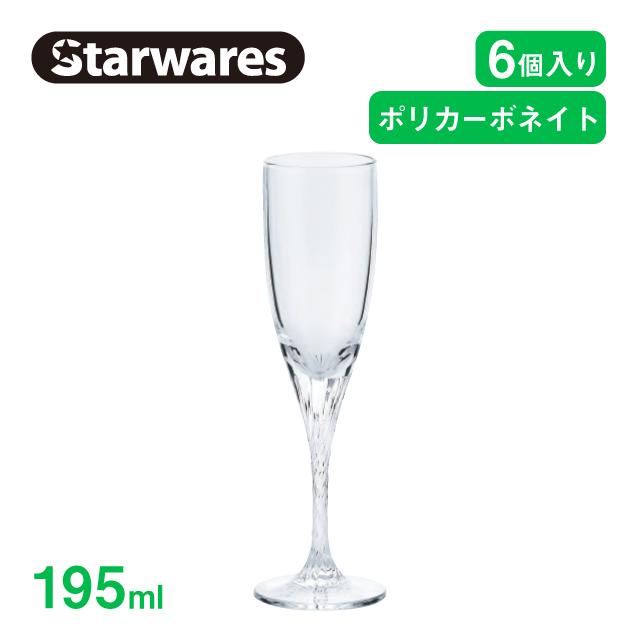 シャンパングラス 195ml 6個入 Starwares スターウェアズ（SW-219194）
