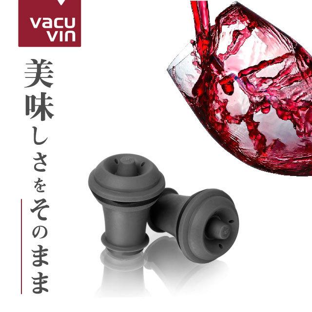 VACUVIN バキュバン スペアストッパーセット 替え栓×2 EV005BK（171045）07-0499-0102