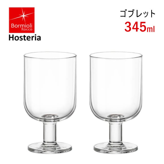 ゴブレット ホステリア 345ml 2個セット ボルミオリロッコ Bormioli Rocco Hosteria（3000-1713）