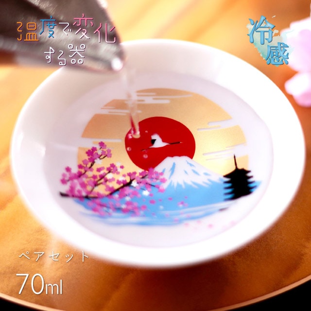 冷感 平盃 富士山 70ml ペア（0100-049-00）