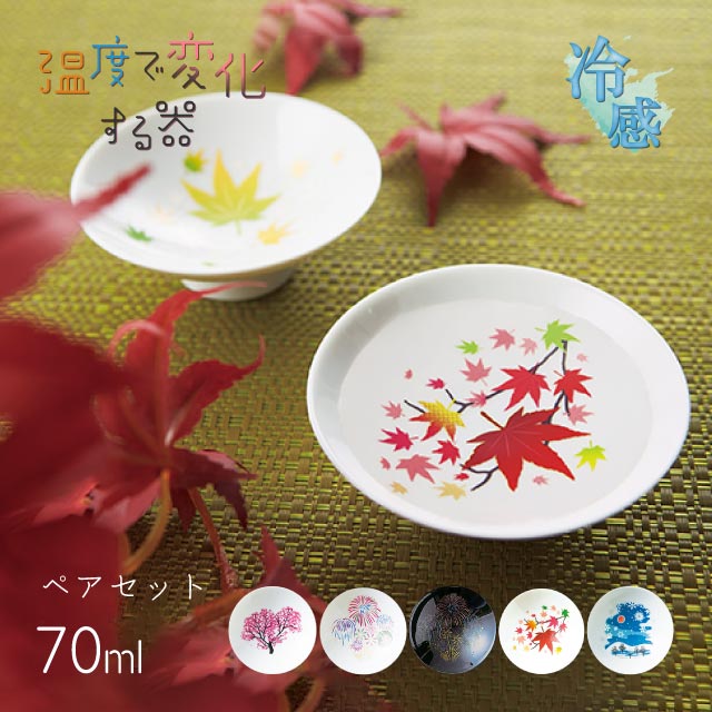冷感 平盃 桜 花火 紅葉 雪結晶 70ml ペア 選べる4種 （0100-001