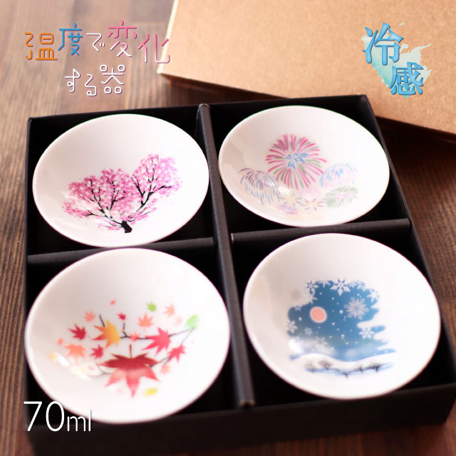 冷感 平盃揃 日本四季 70ml プレミアムセット（0100-046-00）