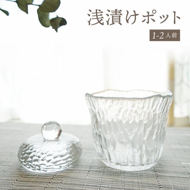 浅漬けポット 小 350ml 氷渓