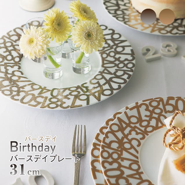 バースデイプレート 31cm 選べる2カラー Birthday 丸東 STUDIO 010（BD-101・BD-103）