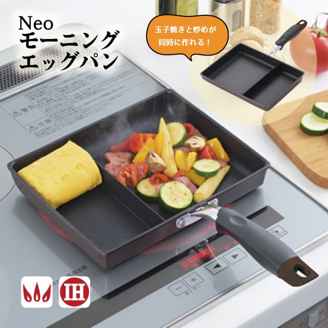 ネオモーニングエッグパン NME-02G 玉子焼き機 仕切り付きフライパン