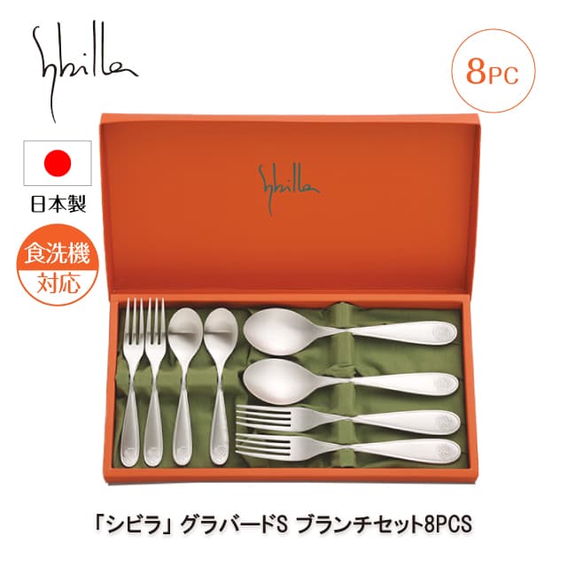 シビラ グラバードS ブランチセット 8PCS カトラリーセット 日本製