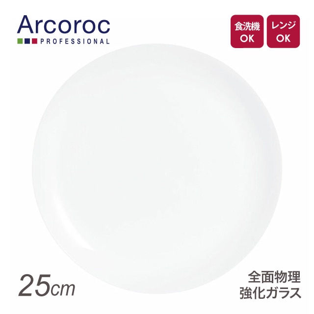 アルコロック エボリューションホワイト スーププレート N9411 20cm